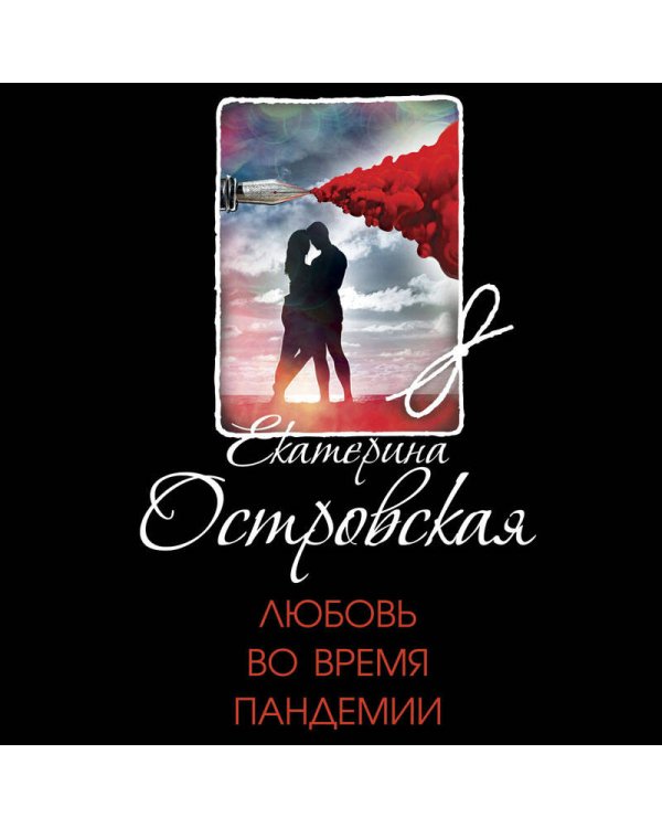 Любовь во время пандемии