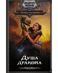 Душа дракона