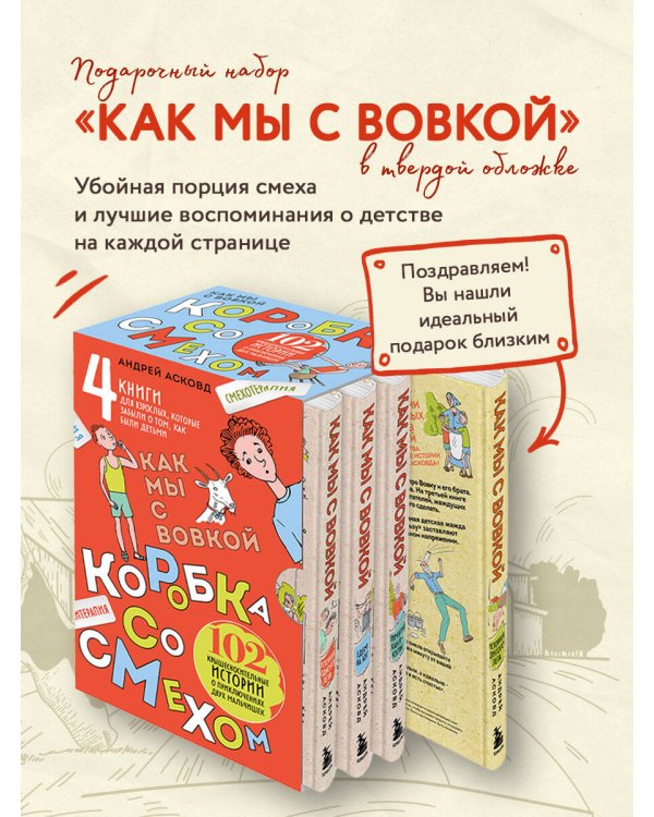 Коробка со смехом. Как мы с Вовкой. 4 книги для взрослых, которые забыли о том, как были детьми (комплект)
