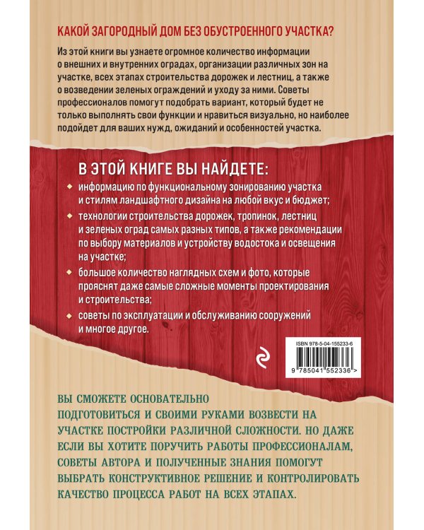 Строим на участке. Дорожки, заборы, ограды и лестницы