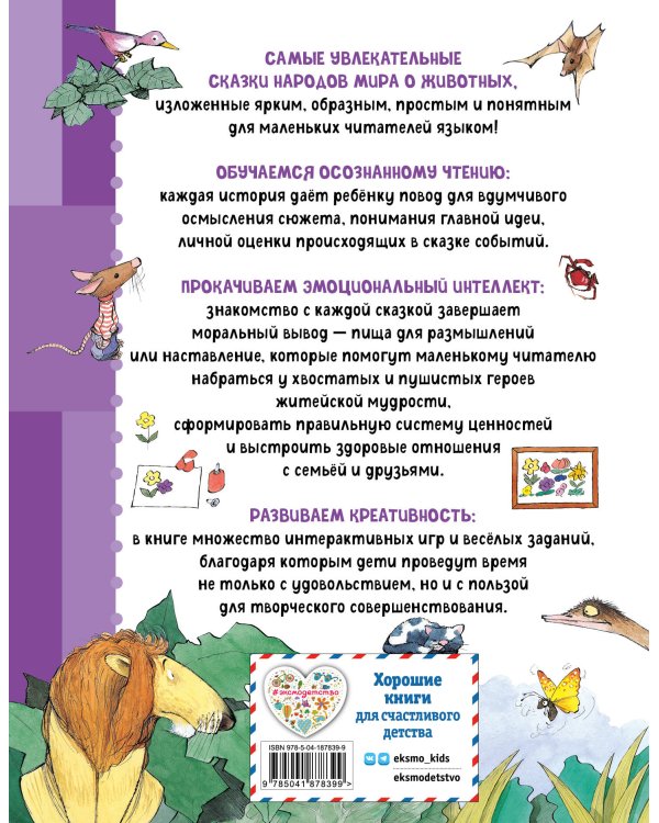 Сказки о животных. Осознанное чтение для развития креативного мышления