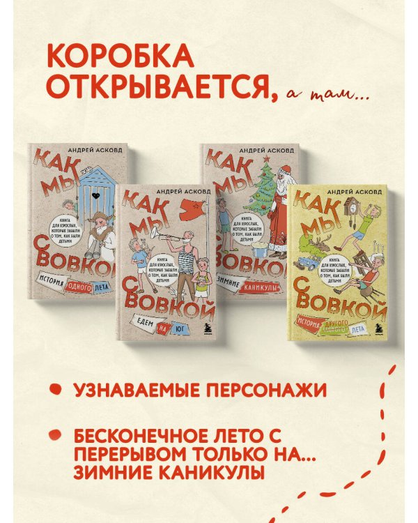 Коробка со смехом. Как мы с Вовкой. 4 книги для взрослых, которые забыли о том, как были детьми (комплект)
