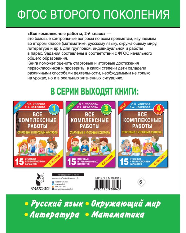 Все комплексные работы. Стартовый и итоговый контроль с ответами. 2-й класс