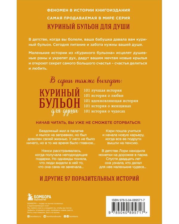 Куриный бульон для души: 101 история о счастье