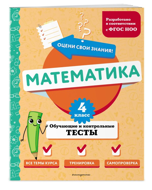 Математика. 4 класс. Обучающие и контрольные тесты