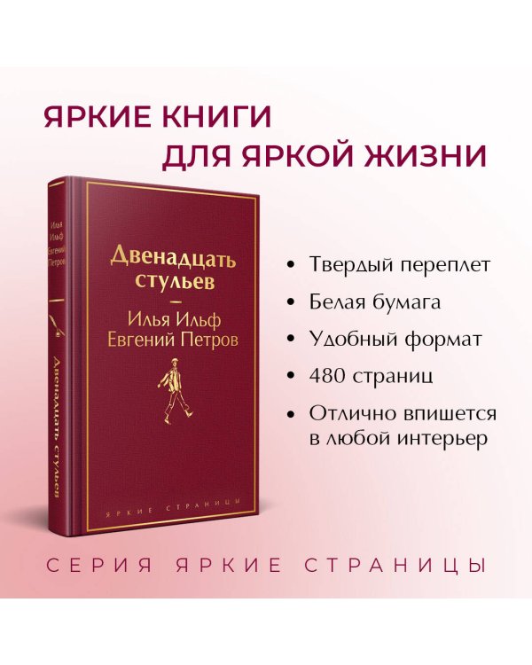 Двенадцать стульев