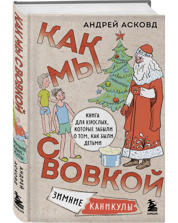 Коробка со смехом. Как мы с Вовкой. 4 книги для взрослых, которые забыли о том, как были детьми (комплект)