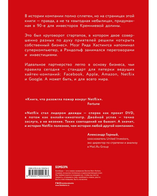 Netflix. Инсайдерская история компании, завоевавшей мир