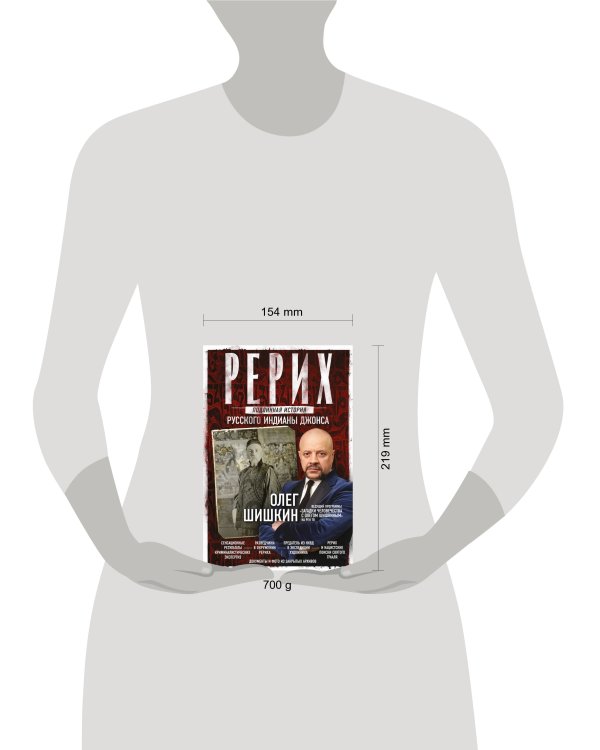 Рерих. Подлинная история русского Индианы Джонса