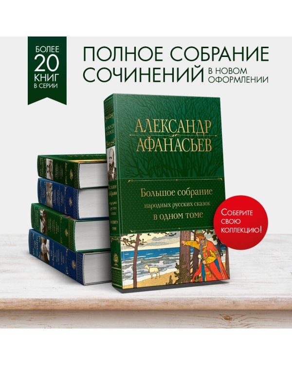 Большое собрание народных русских сказок в одном томе