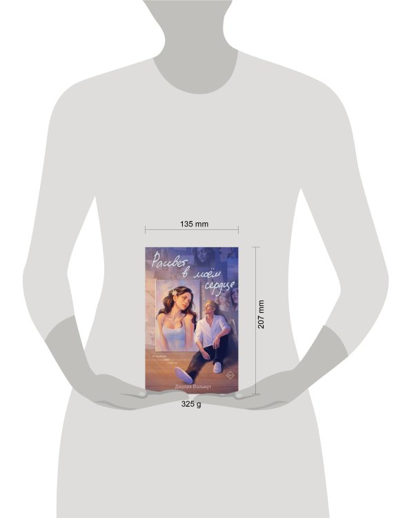 Рассвет в моем сердце