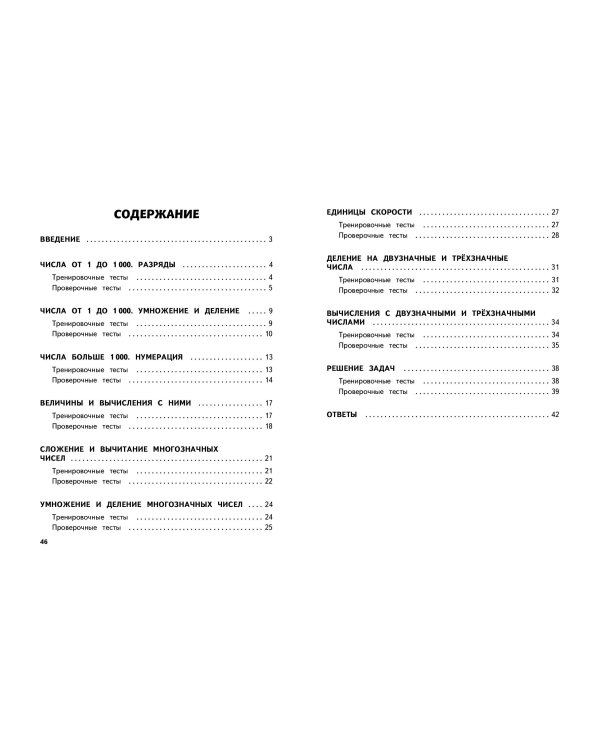 Математика. 4 класс. Обучающие и контрольные тесты