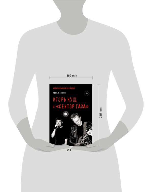 Игорь Кущ и "Сектор Газа". Авторизованная биография