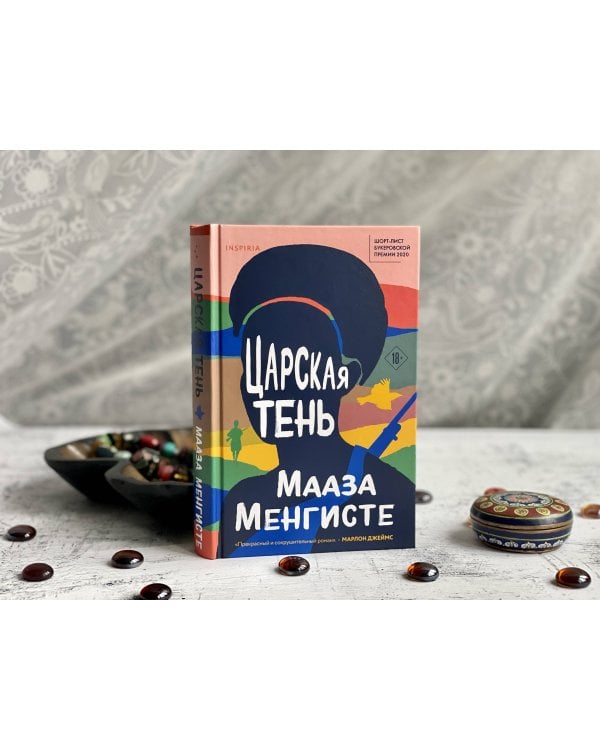 Царская тень