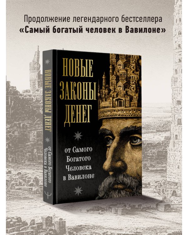 Новые законы денег от Самого Богатого Человека в Вавилоне