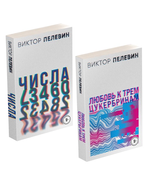 Любовь к трем цукербринам. Числа (комплект из двух романов)