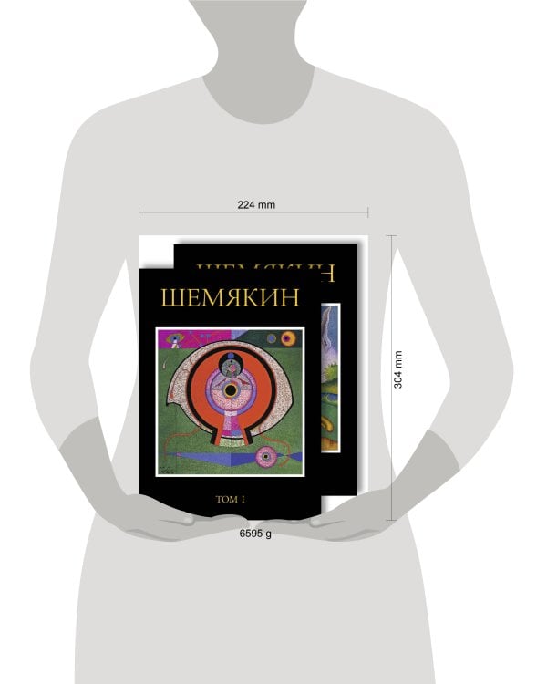 Шемякин. Альбом (в 2-х томах)