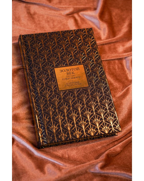 Золотой век. Избранное