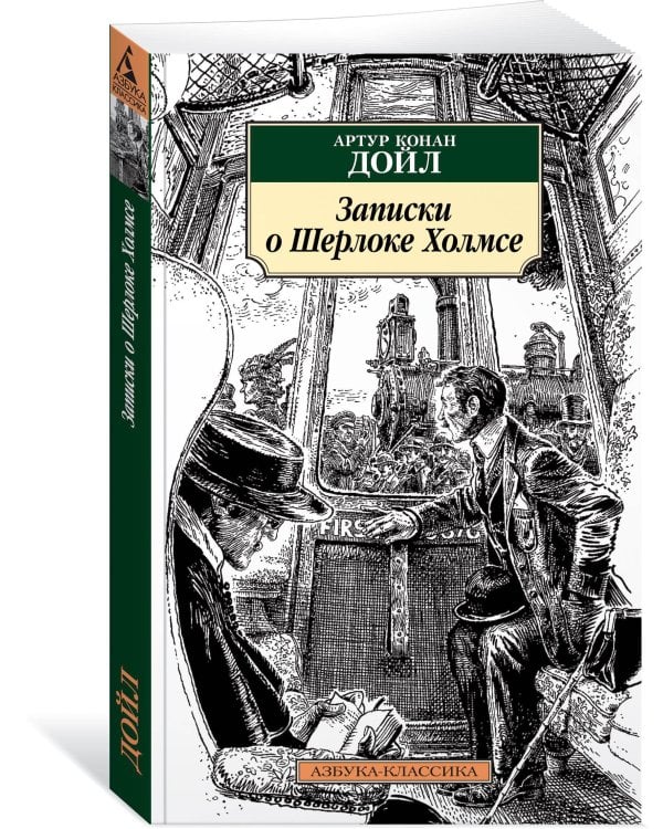 Записки о Шерлоке Холмсе