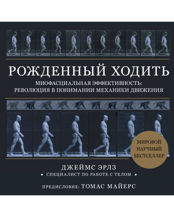 Рожденный ходить. Миофасциальная эффективность: революция в понимании механики движения