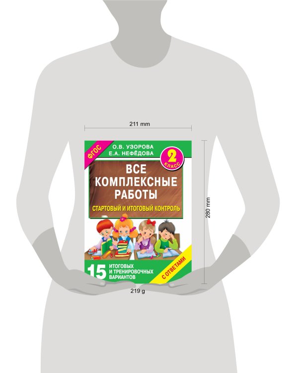 Все комплексные работы. Стартовый и итоговый контроль с ответами. 2-й класс