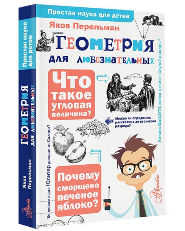 Геометрия для любознательных