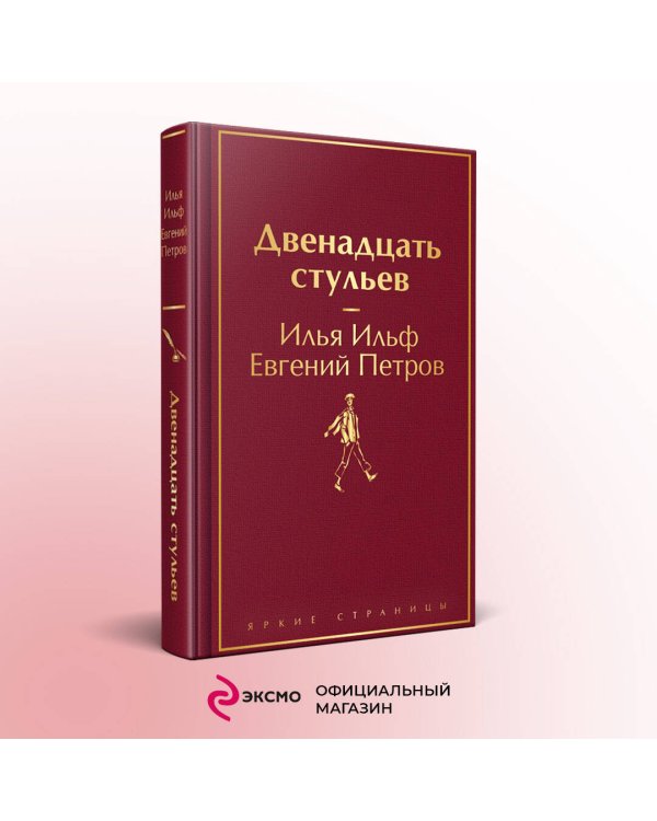 Двенадцать стульев