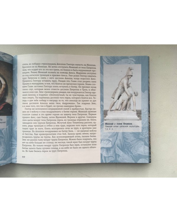 Илиада и Одиссея. Искусство детям.