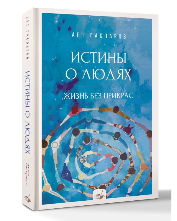 Истины о людях: жизнь без прикрас