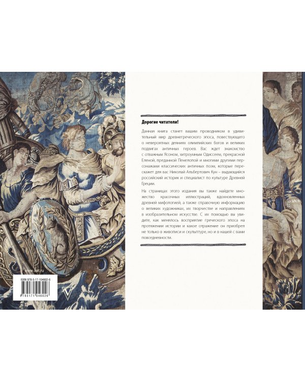 Илиада и Одиссея. Искусство детям.