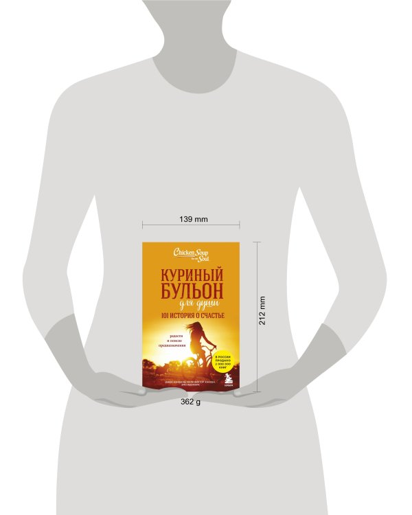 Куриный бульон для души: 101 история о счастье
