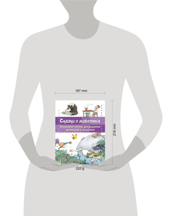 Сказки о животных. Осознанное чтение для развития креативного мышления