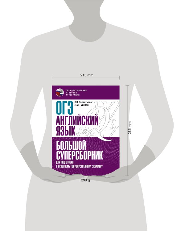 ОГЭ. Английский язык. Большой суперсборник для подготовки к основному государственному экзамену