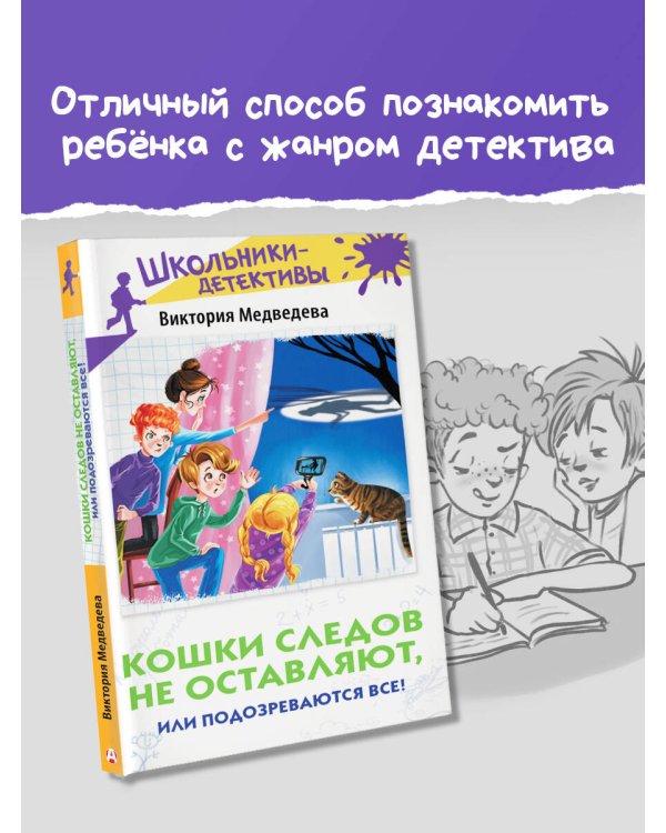 Кошки следов не оставляют, или Подозреваются все!