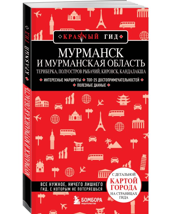 Мурманск и Мурманская область. Териберка, полуостров Рыбачий, Кировск, Кандалакша