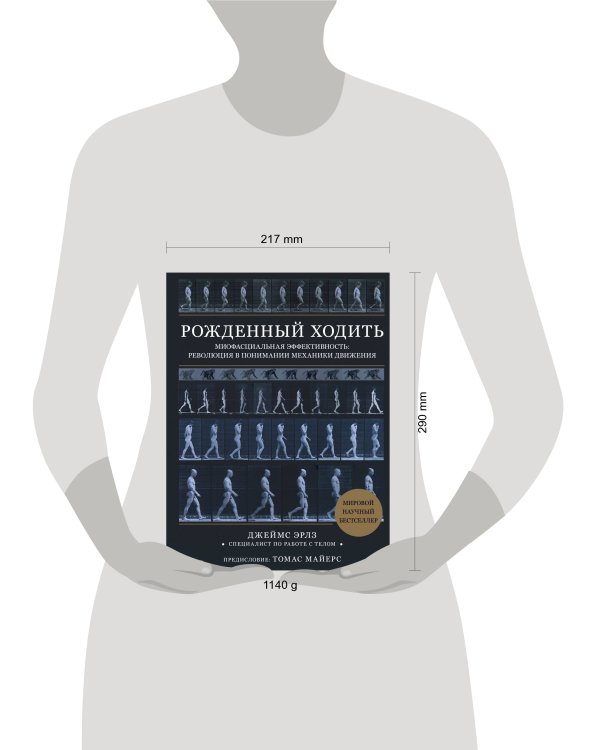 Рожденный ходить. Миофасциальная эффективность: революция в понимании механики движения