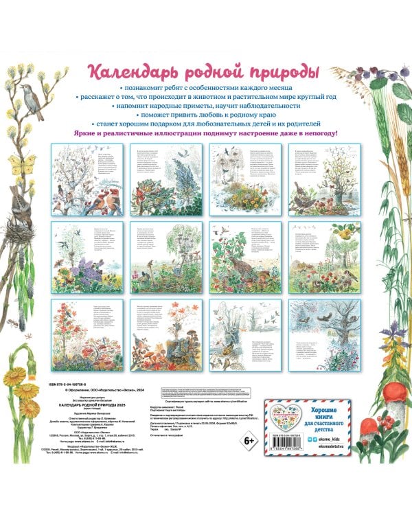 Календарь родной природы настенный на 2025 год (290х290 мм) (ил. М. Белоусовой)