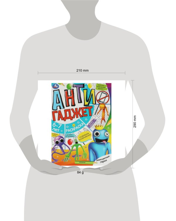 Разноцветные герои. 6-7 лет. Раскраска. Антигаджет. 214х290 мм. Скрепка. 16 стр. Умка в кор.50шт