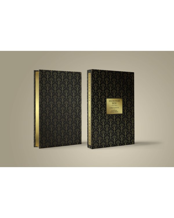 Золотой век. Избранное