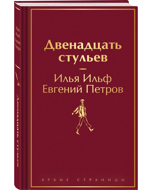 Двенадцать стульев