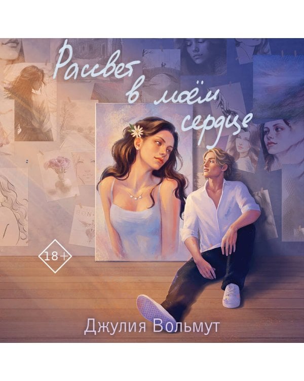 Рассвет в моем сердце