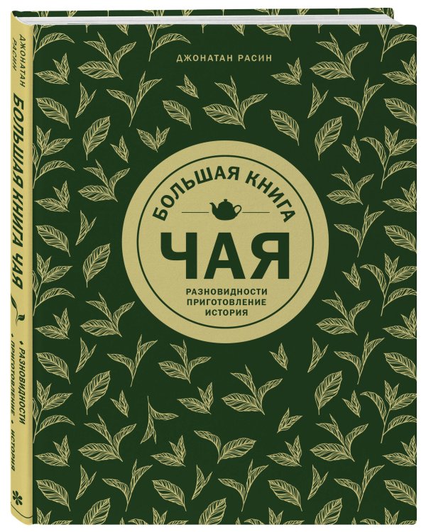 Большая книга чая (золотое тиснение)