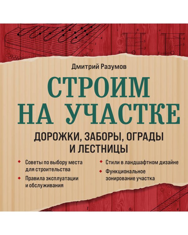 Строим на участке. Дорожки, заборы, ограды и лестницы