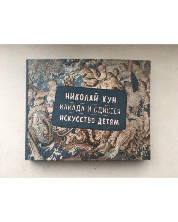 Илиада и Одиссея. Искусство детям.