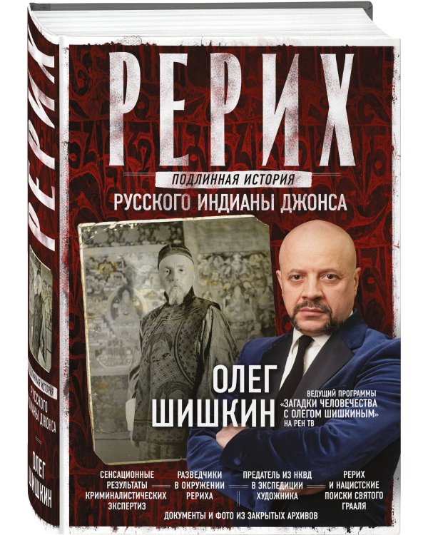 Рерих. Подлинная история русского Индианы Джонса