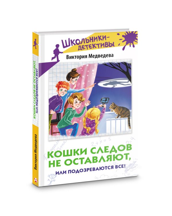 Кошки следов не оставляют, или Подозреваются все!