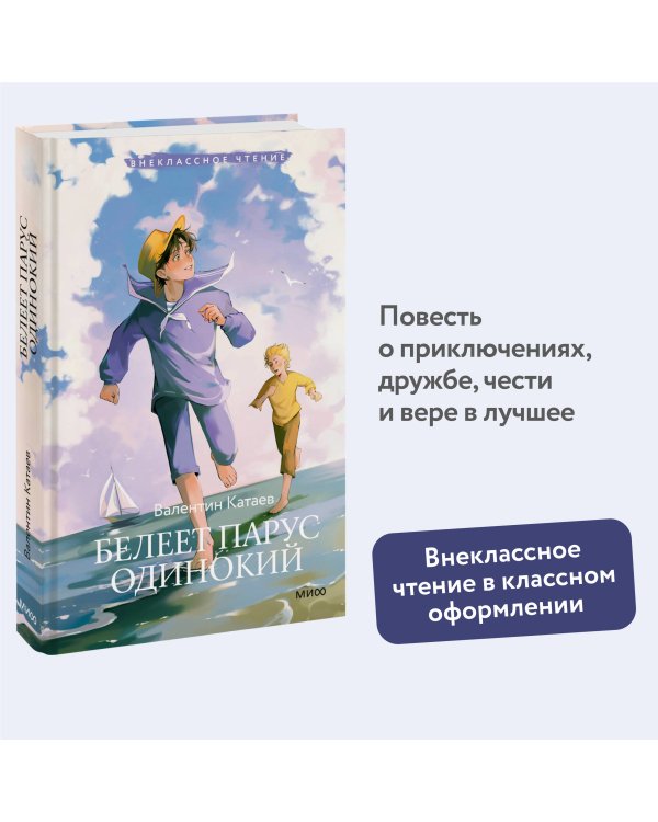 Белеет парус одинокий (Внеклассное чтение)