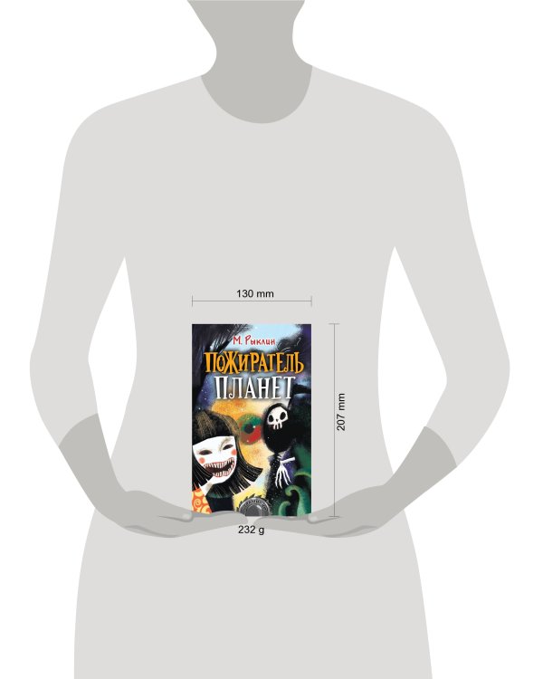 Пожиратель планет