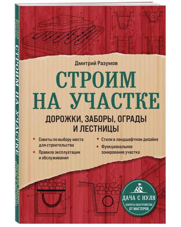 Строим на участке. Дорожки, заборы, ограды и лестницы