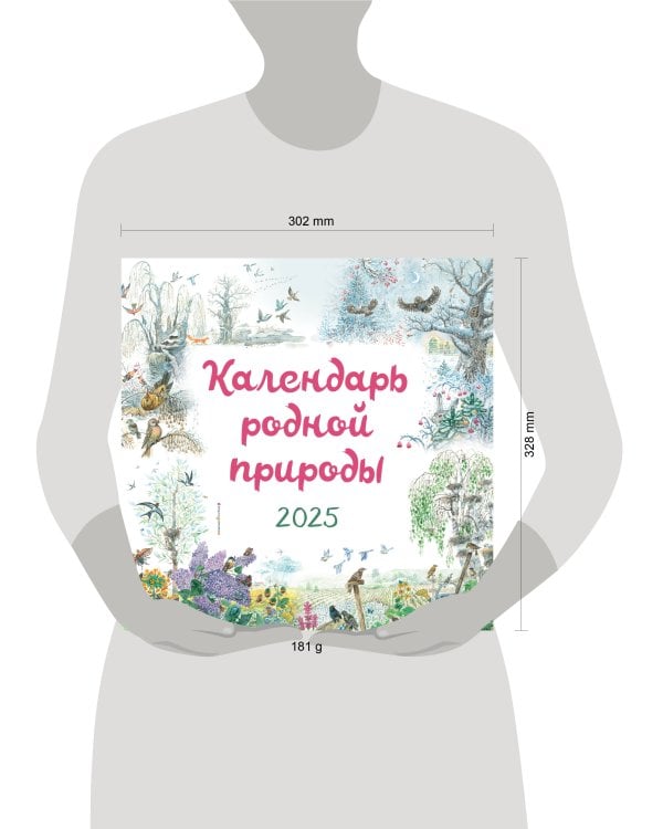 Календарь родной природы настенный на 2025 год (290х290 мм) (ил. М. Белоусовой)